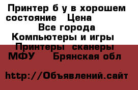Принтер б.у в хорошем состояние › Цена ­ 6 000 - Все города Компьютеры и игры » Принтеры, сканеры, МФУ   . Брянская обл.